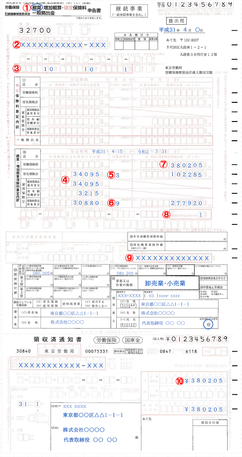 労働保険の概算保険料申告書の記入例