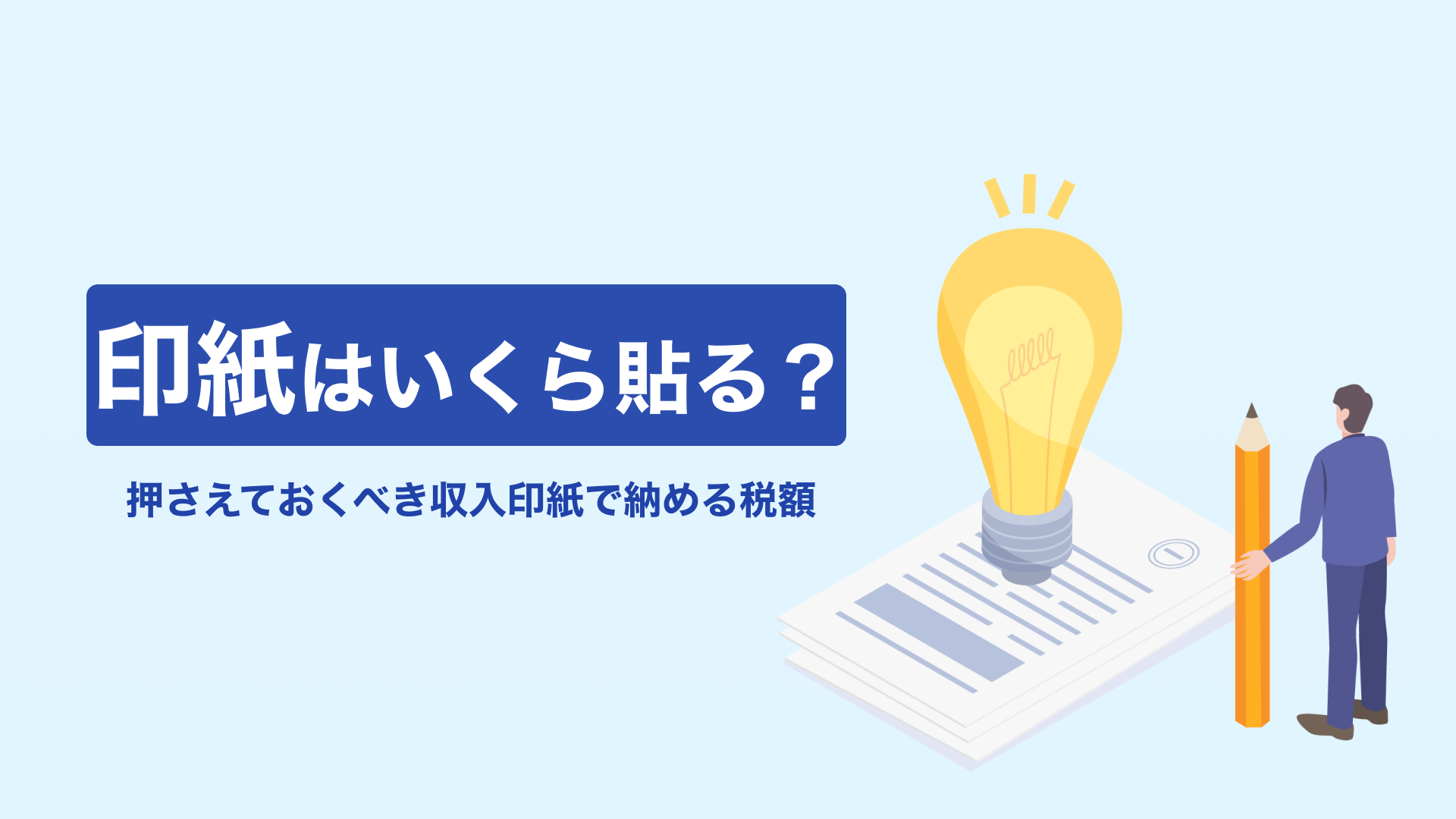 印紙はいくら貼る？押さえておくべき収入印紙で納める税額