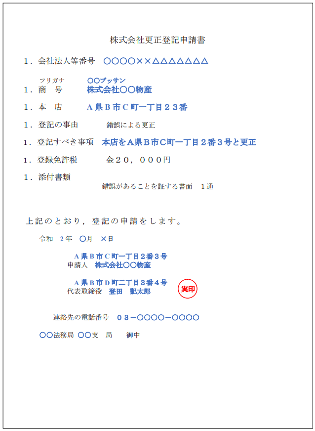 更正登記申請書の記入例