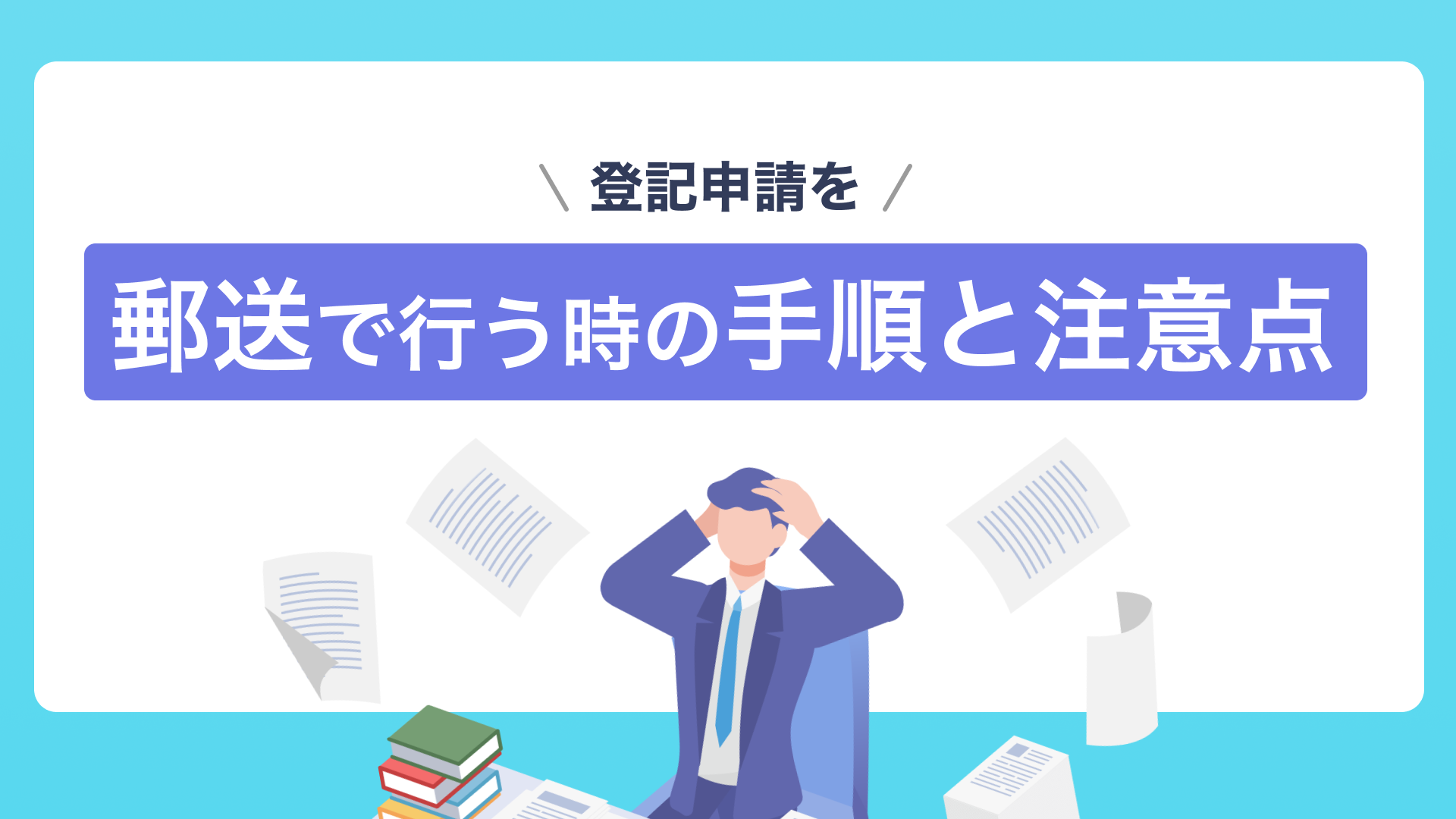 登記申請を郵送で行う時の手順と注意点
