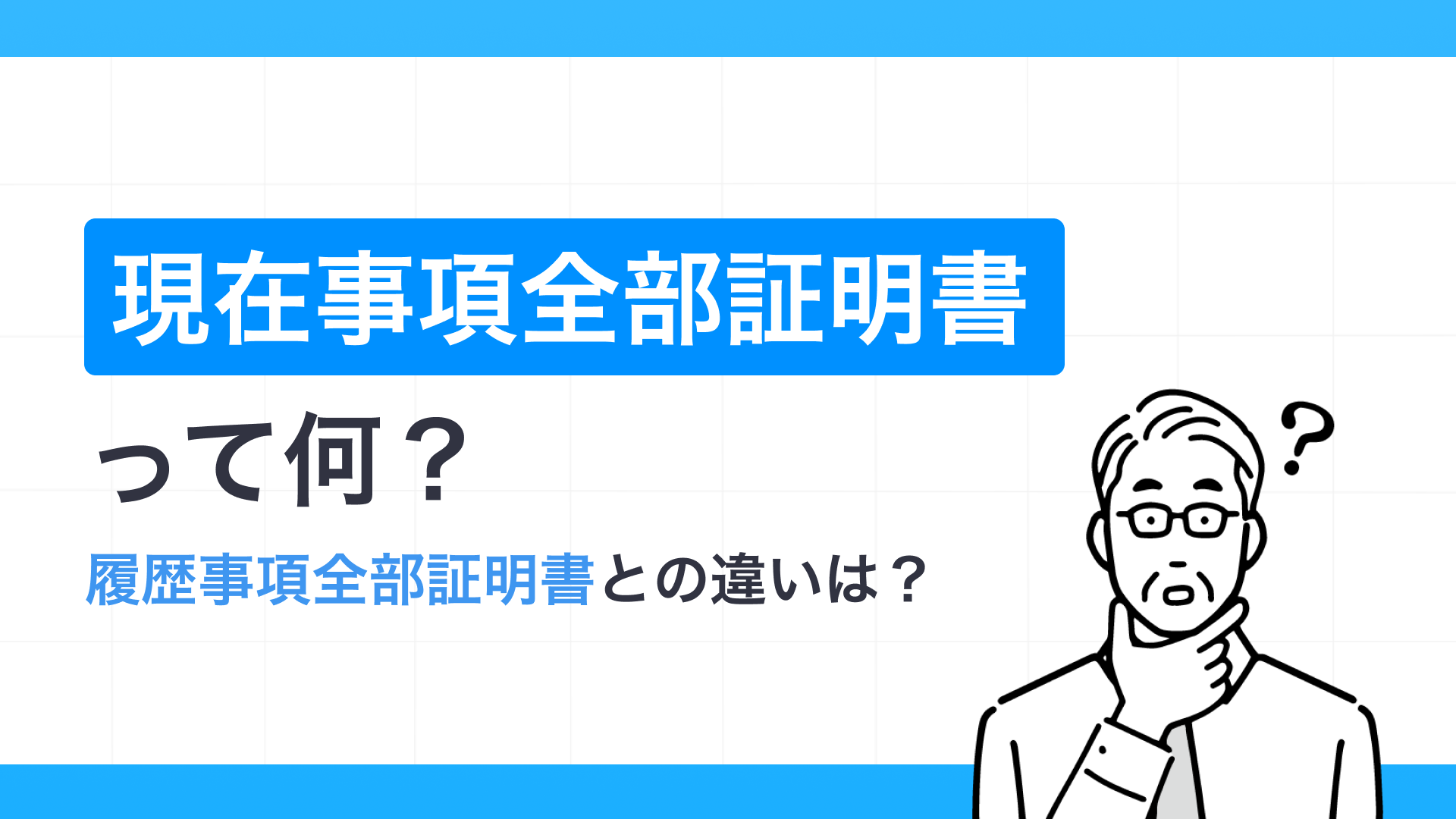 現在事項全部証明書って何？履歴事項全部証明書との違いは？