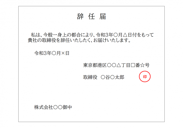 取締役 代表取締役の辞任届の書き方 記載例あり リーガルメディア