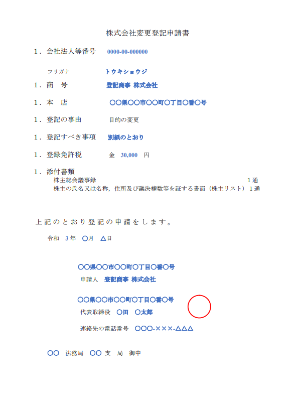 目的変更登記の必要書類（変更登記申請書の記入例あり） リーガルメディア