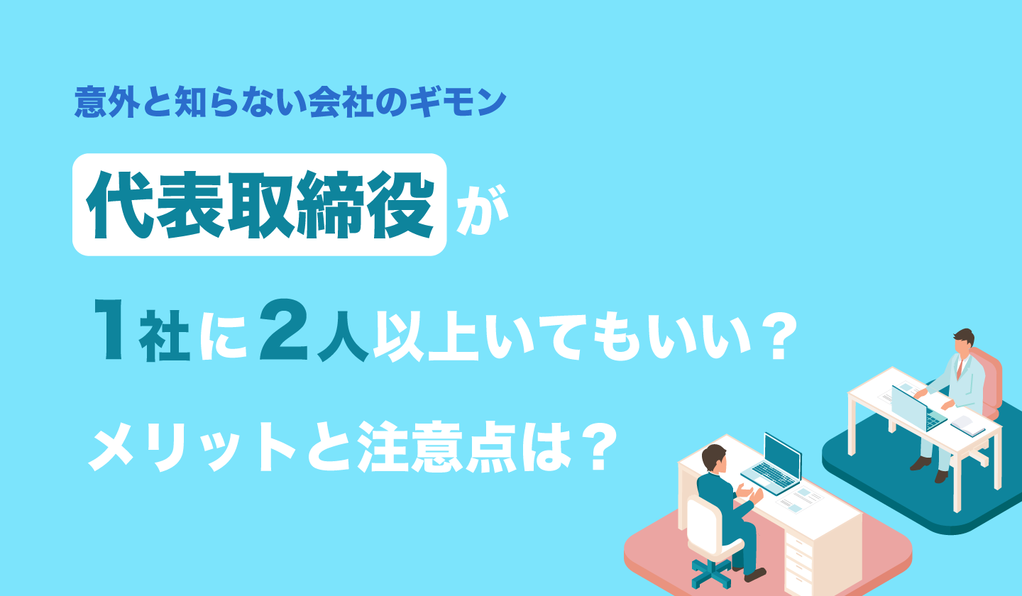 代表取締役が1社に2人以上いてもいい？メリットと注意点は？