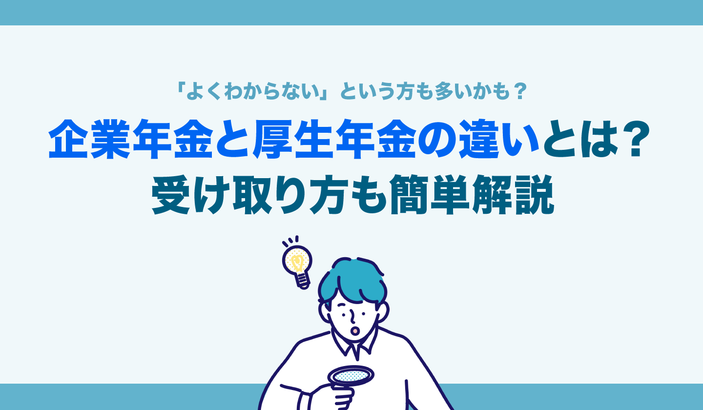企業年金と厚生年金の違いとは？受け取り方も簡単解説
