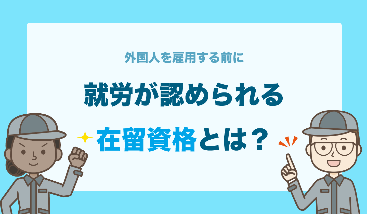 【外国人を雇用する前に】就労が認められる在留資格とは？