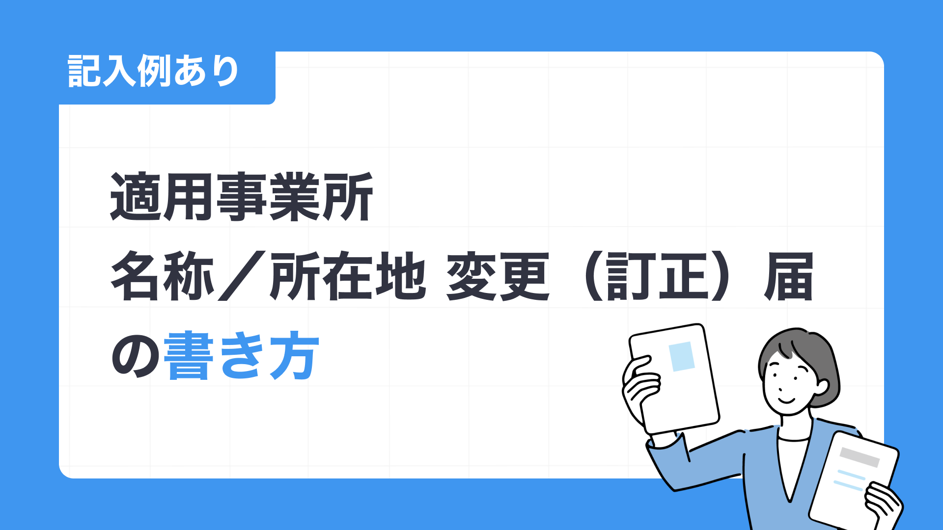 適用事業所 名称／所在地 変更（訂正）届の書き方【記入例あり】