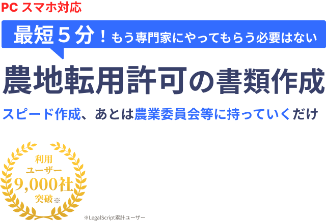 【PC・スマホ対応】最短5分！もう専門家にやってもらう必要はない「古物商許可の書類作成」スピード作成、あとは警察署に持っていくだけ。利用ユーザー9000社突破※LegalScript累計ユーザー