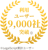 利用ユーザー9000社突破