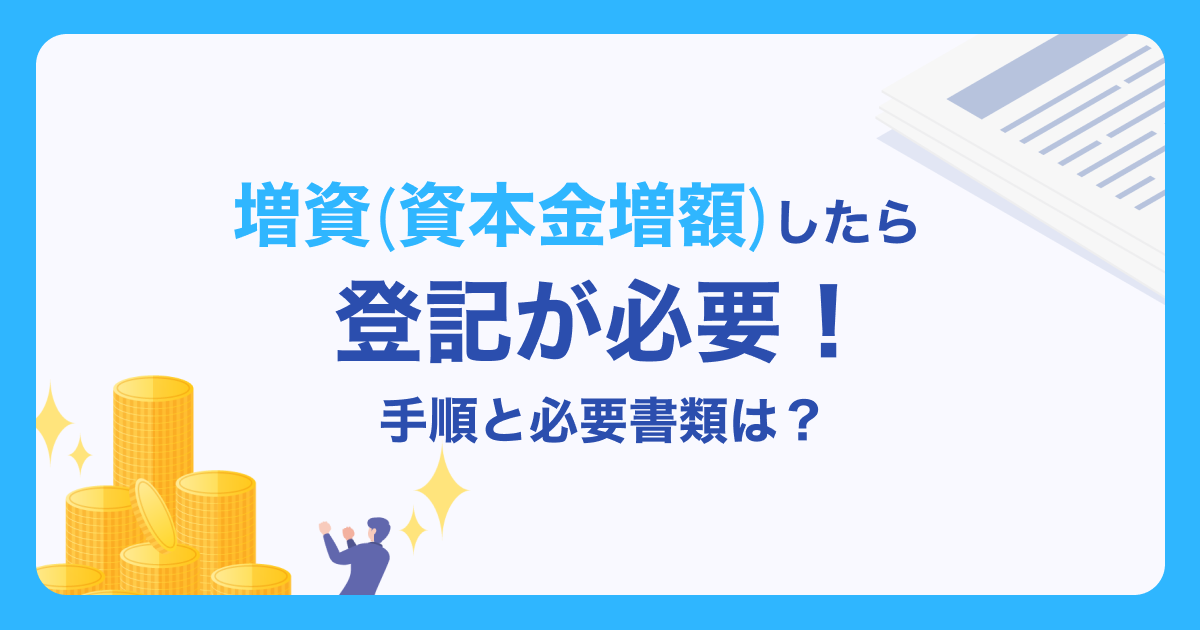 増資（資本金増額）したら登記が必要！手順と必要書類は？