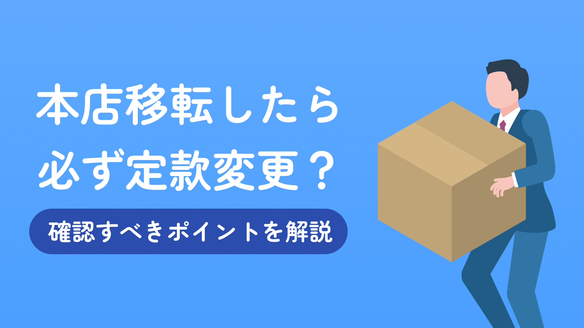 本店移転したら必ず定款変更？確認すべきポイントを解説