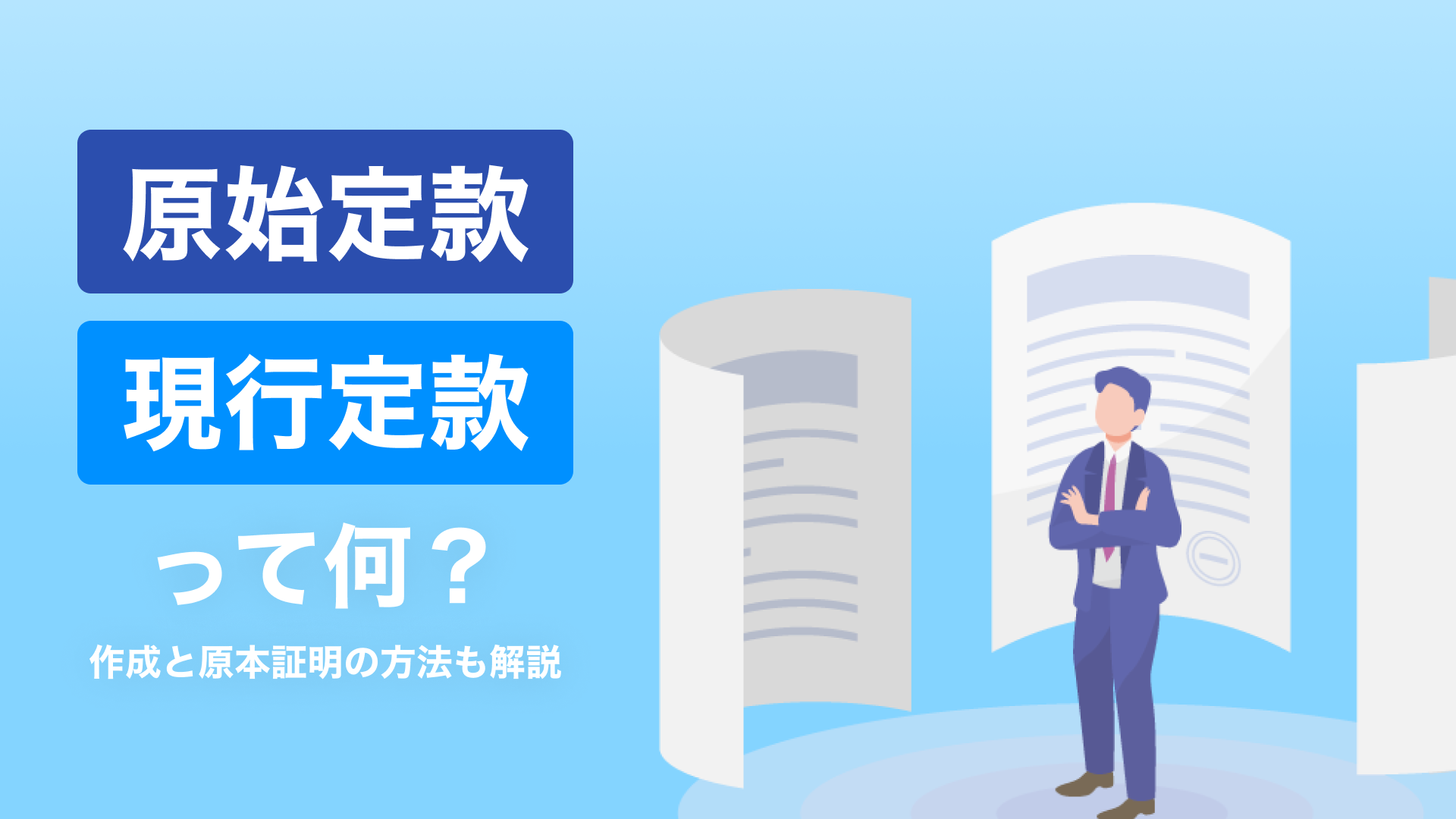 原始定款、現行定款って何？作成と原本証明の方法も解説