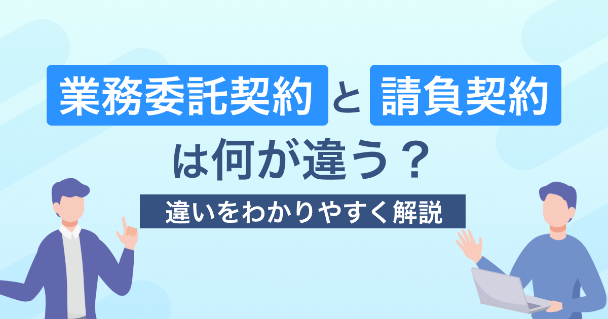 「業務委託契約」と「請負契約」は何が違う？違いをわかりやすく解説