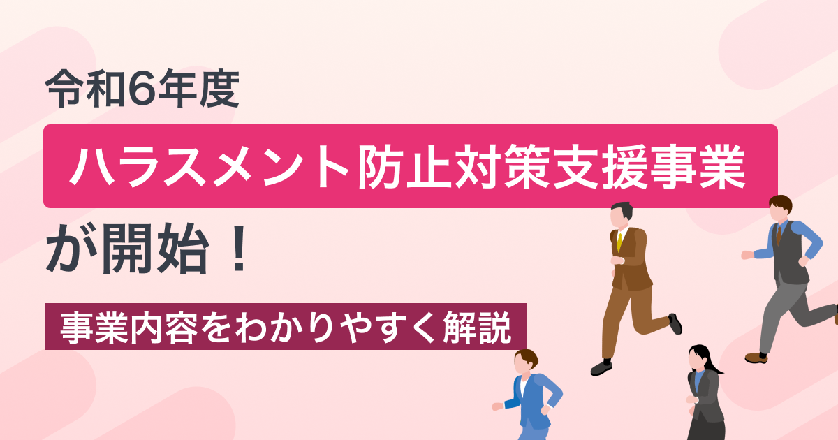 令和6年度ハラスメント防止対策支援事業が開始！事業内容をわかりやすく解説。