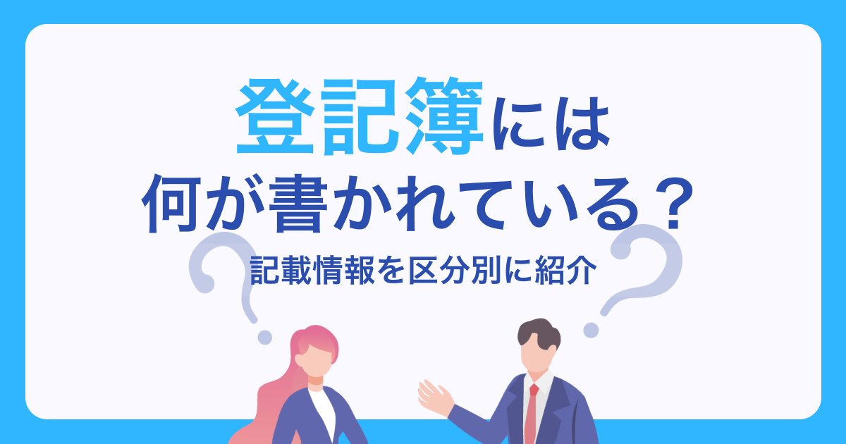 登記簿には何が書かれている？ 記載情報を区分別に紹介