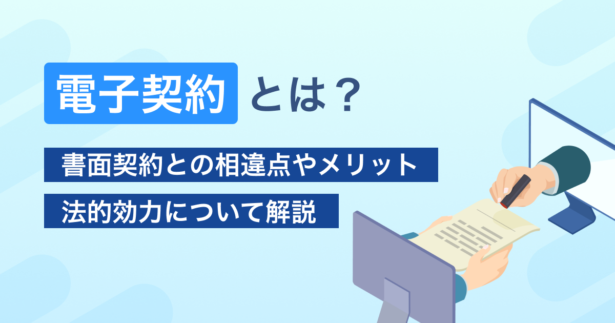 電子契約とは？書面契約との相違点やメリット、法的効力について解説