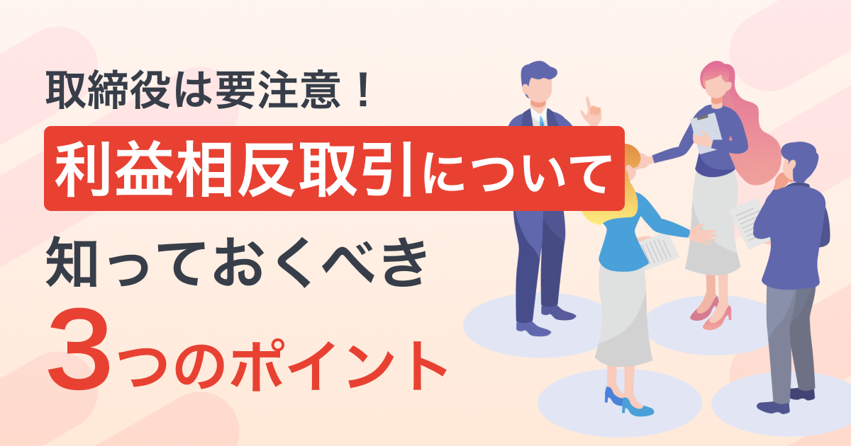 取締役は要注意！利益相反取引について知っておくべき3つのポイント