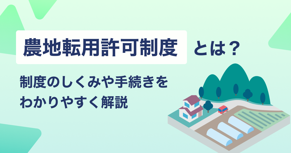 農地転用許可制度とは？制度のしくみや手続きをわかりやすく解説