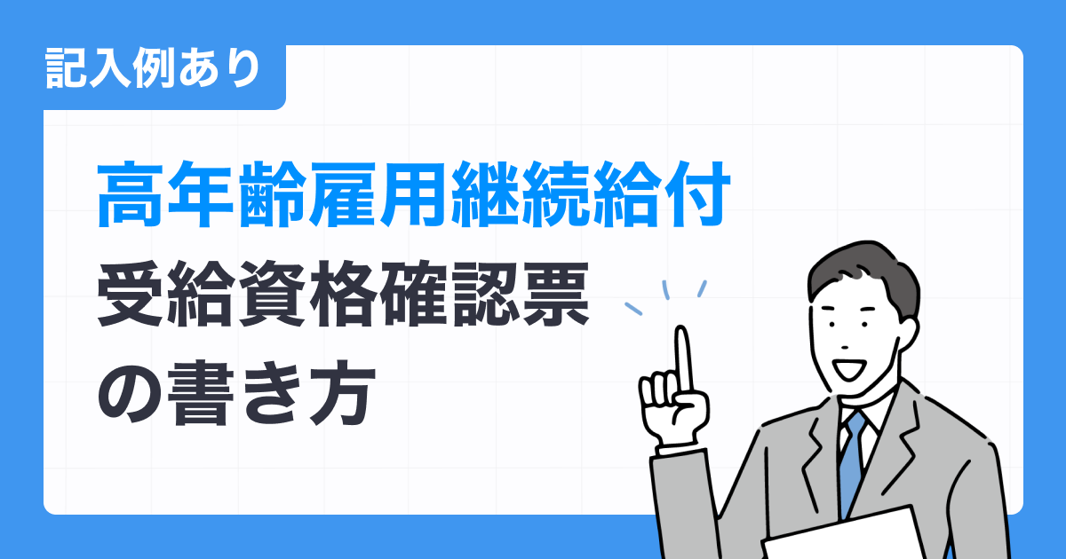 高年齢雇用継続給付受給資格確認票の書き方（記入例あり）