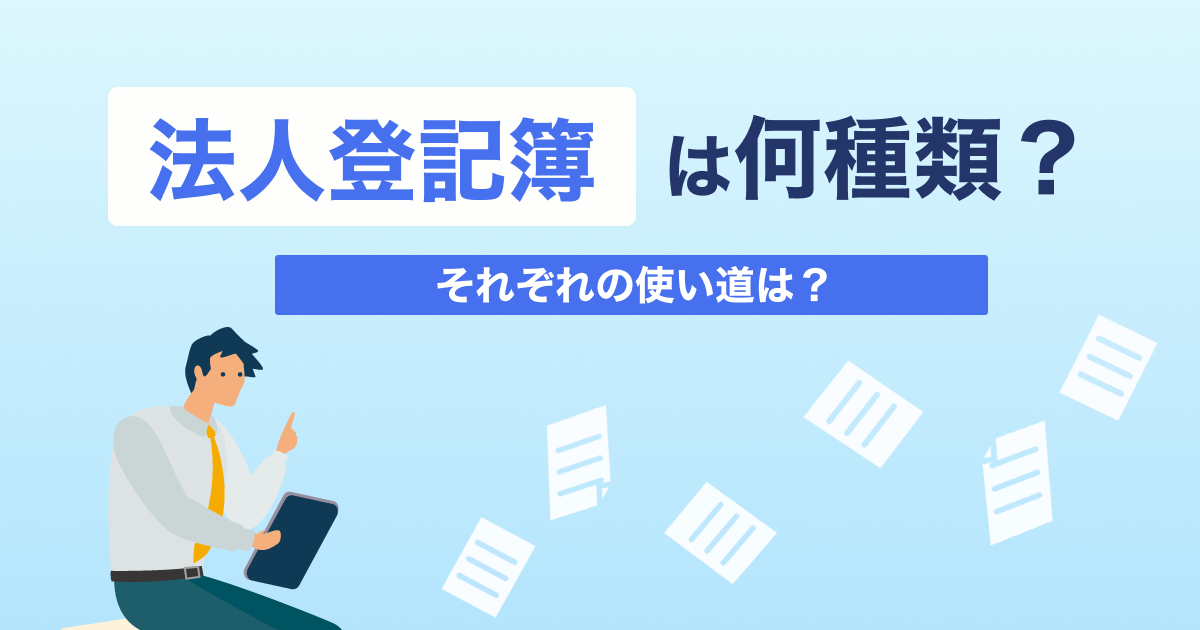 法人登記簿（登記事項証明書）は何種類？それぞれの使い道は？