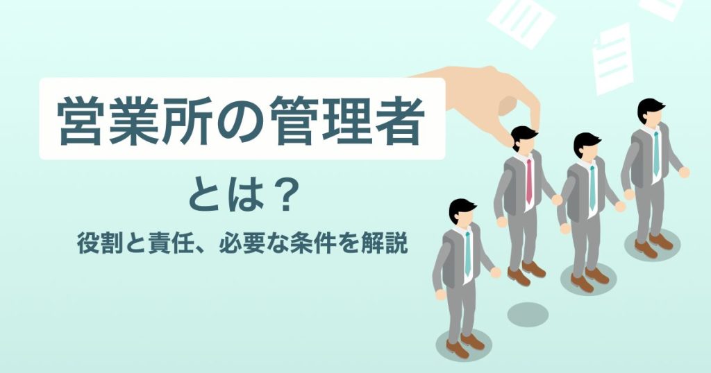 営業所の管理者とは？役割と責任、必要な条件を解説