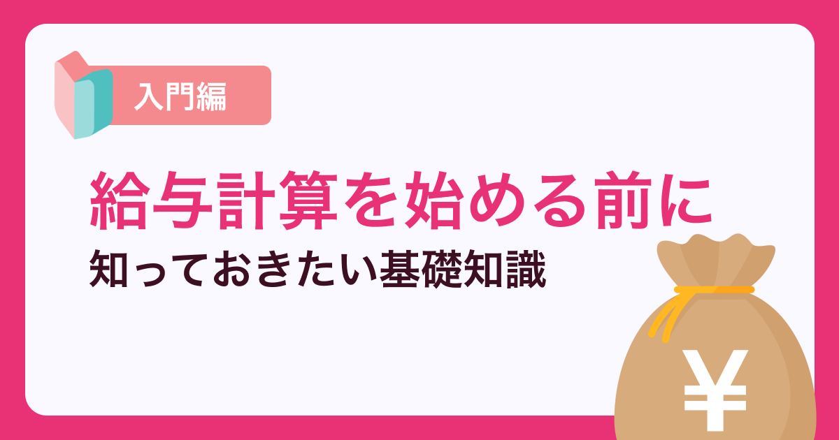 【入門編】給与計算をはじめる前に知っておきたい基本知識