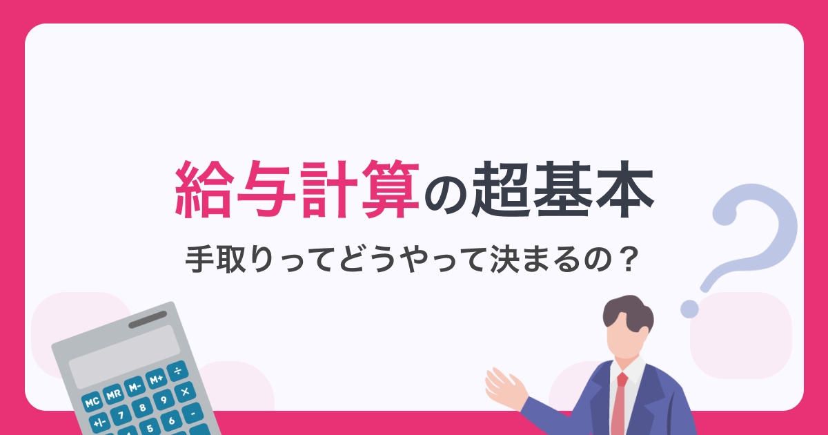 給与計算の超基本。手取りってどうやって決まるの？