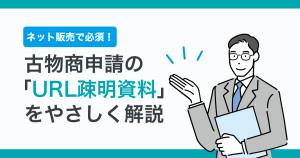 ネット販売で必須！古物商申請の「URL疎明資料」をやさしく解説