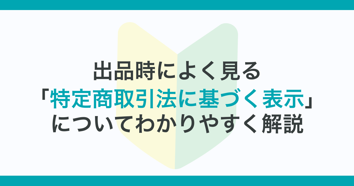 フリマアプリ出品時によく見る「特定商取引法に基づく表示」についてわかりやすく解説