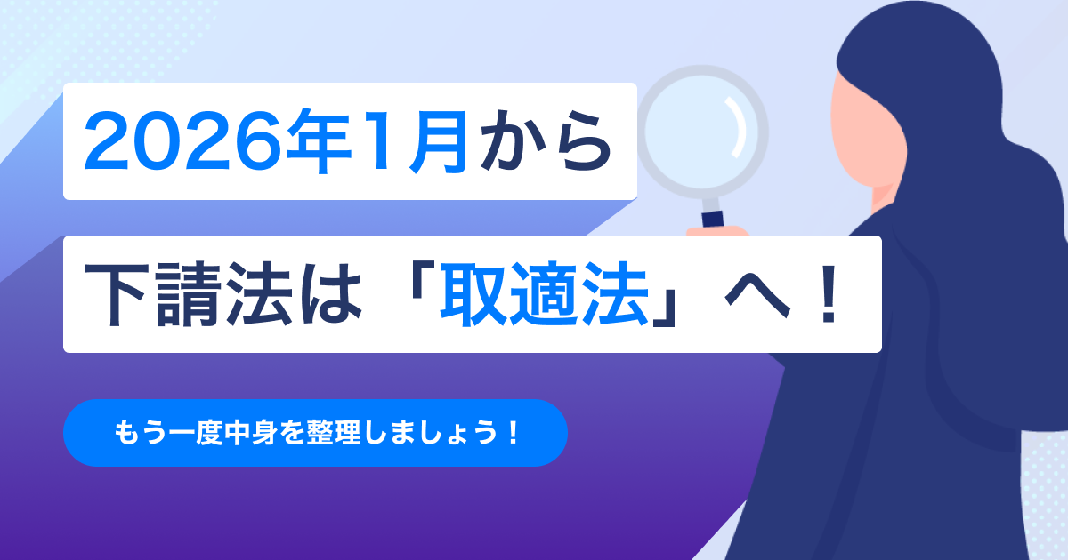 2026年より下請法は「取適法」に！内容をもう一度おさらいしましょう！