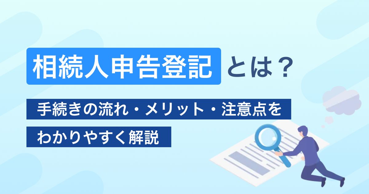 相続人申告登記とは？手続きの流れ・メリット・注意点をわかりやすく解説