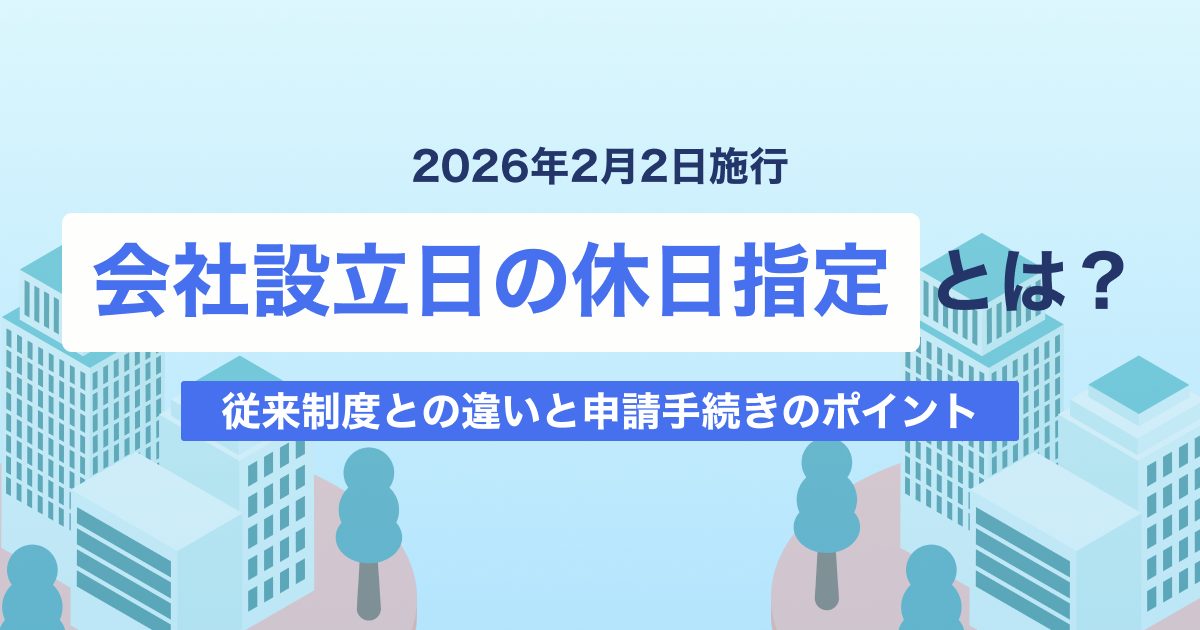 【2026年2月2日施行】会社設立日の休日指定とは？従来制度との違いと申請手続きのポイント