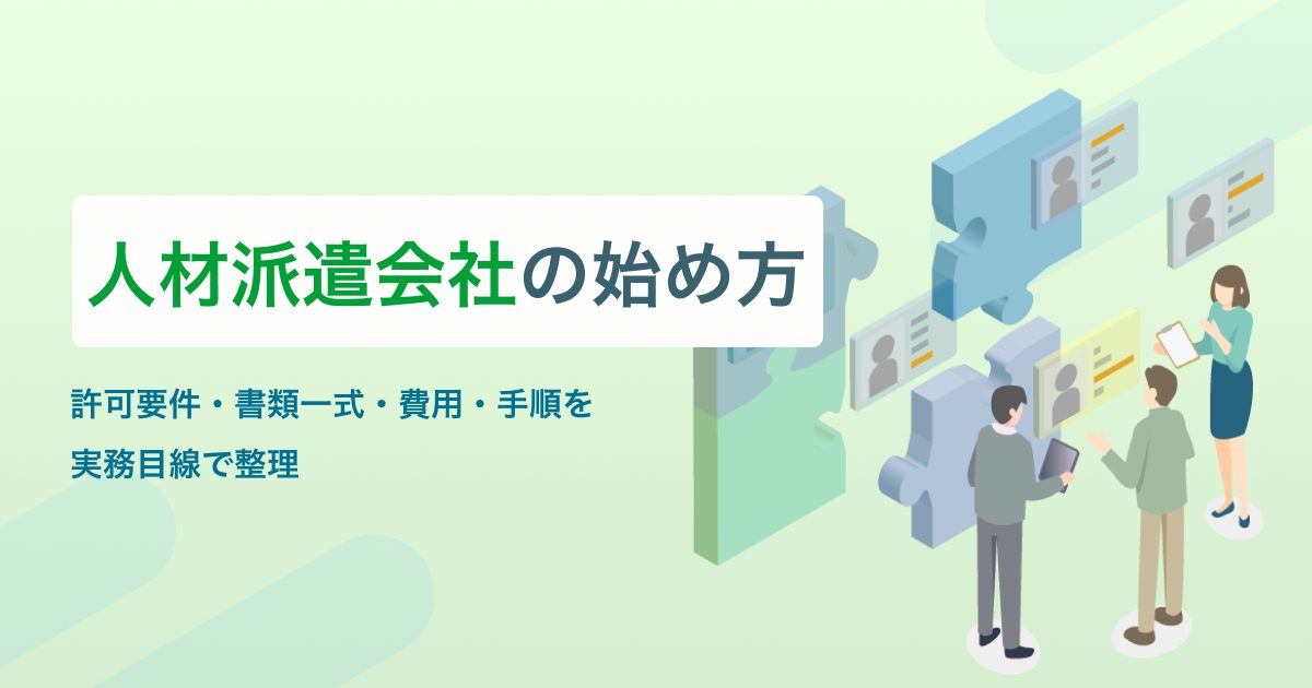 人材派遣会社の始め方｜許可要件・書類一式・費用・手順を実務目線で整理