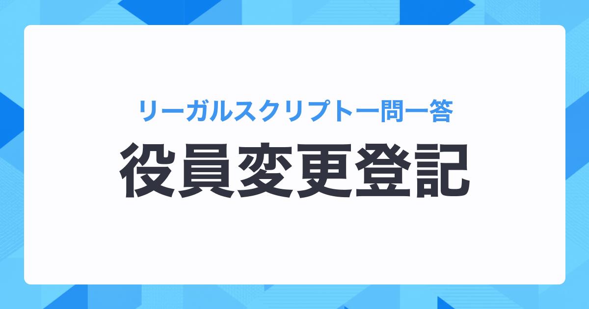 合同会社の役員変更登記の期限はいつまでですか?