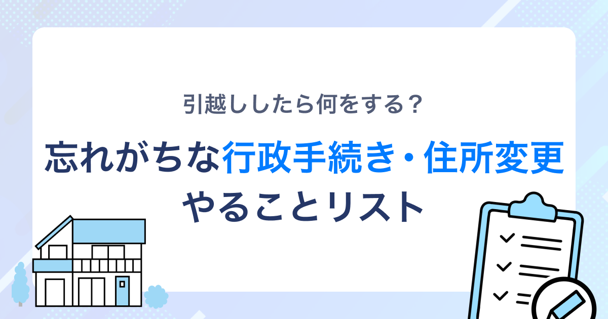引越ししたら何をする?忘れがちな行政手続き・住所変更やることリスト