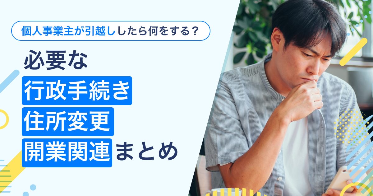 個人事業主が引越ししたら何をする?必要な行政手続き・住所変更・開業関連まとめ
