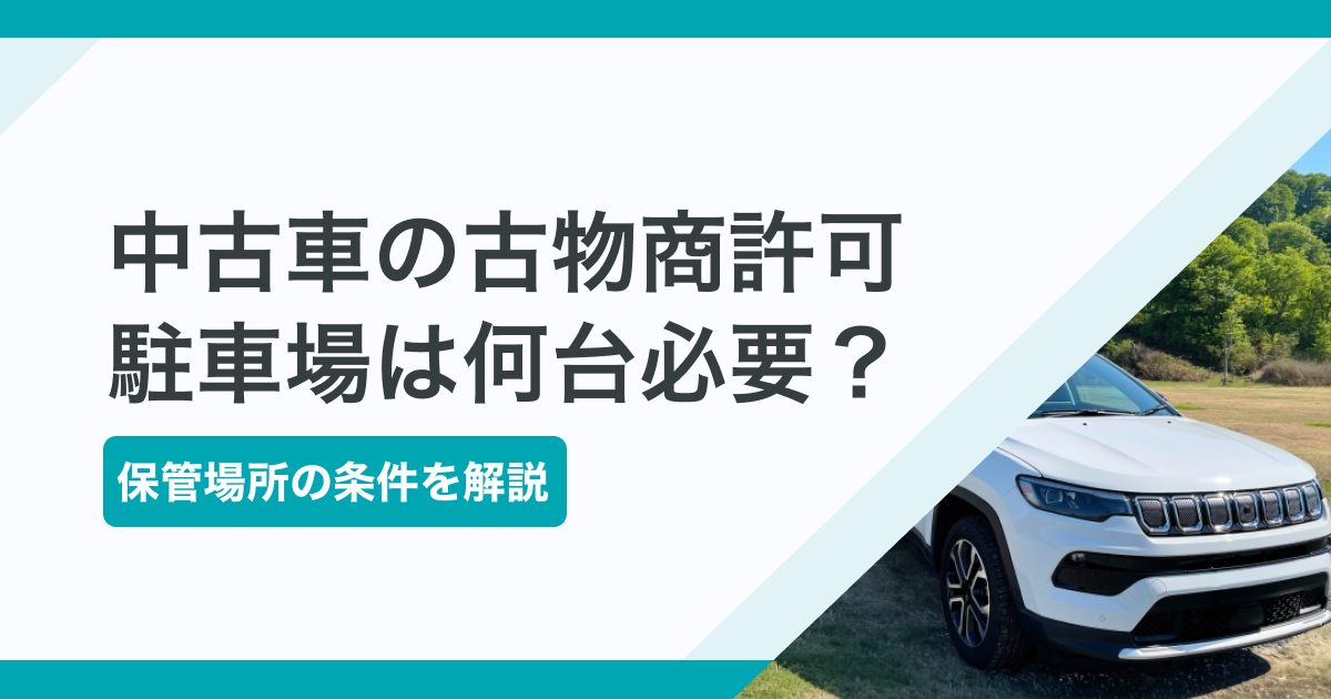 中古車の古物商許可取得に駐車場は何台必要?保管場所の条件を解説